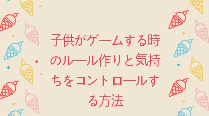 子供がゲームする時のルール作りと約束を守ってもらう方法 モモブログ